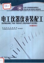 电工仪器仪表装配工  基础知识