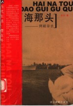 海那头  到硅谷去