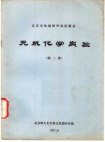 北京市电视教学讲座教材  无机<em>化学</em>实验  第1册