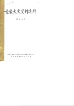 <em>重庆</em>文史资料选辑  第13辑