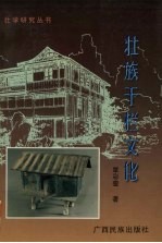 <em>壮族</em>干栏文化