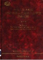 中华<em>人民</em>共和国1995年<em>第<em>三次</em></em><em>全国</em>工业普查资料汇编  地区卷