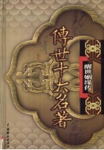 传世十大名著  醒世姻缘传  第17卷