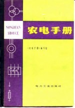 农电<em>手册</em>