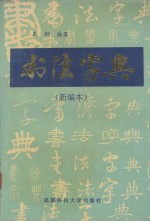 书法字典  新编本