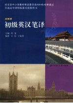 普通高中课程标准实验教科书  初级英汉笔译  选修课