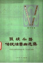 民族乐器传统独奏曲选集  笛子专辑
