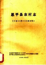 恩平县农村<em>志</em>  1911年-1985年