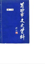 <em>莆<em>田市</em></em>文史资料  第1辑