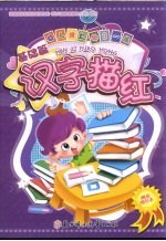 幼儿描红每日练  汉字描红  基础篇
