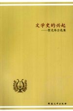 文学史的兴起：<em>程<em>光炜</em></em>自选集