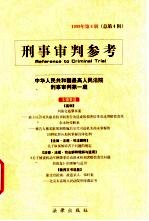 <em>刑事</em><em>审判</em>参考  1999年  第4辑  总第4辑