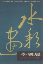 李剑<em>晨</em>水彩画