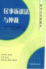 <em><em>民事</em><em>诉讼法</em></em><em>与</em><em>仲裁</em>