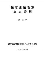 <em>额尔</em><em>古纳</em>右旗文史资料  第2辑