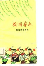 校园春色  <em>教育</em><em>革命</em>诗颂