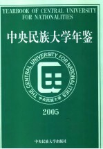 中央民族<em>大学</em><em>年鉴</em>  <em>2005</em>