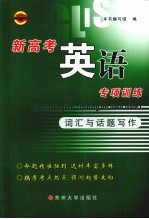 新高考英语专项训练  词汇<em>与</em>话题写作