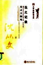 <em>沈<em>从文</em></em>随笔  生之记录
