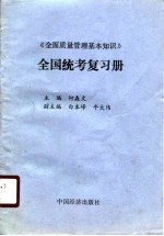 《全面质量<em>管理</em>基本<em>知识</em>》全国统考复习册