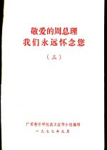 敬爱<em>的</em>周总理我们<em>永远</em>怀念您  3