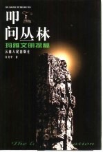 叩问丛林  玛雅文明探秘