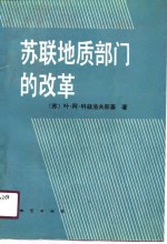 苏联地质部门的改革