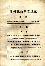 <em>贵州</em><em>民族</em>研究通讯  第1期