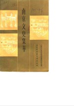 南京<em>文史</em>集萃  1987年