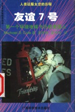 友谊7号  第一个环绕太空飞行的美国人