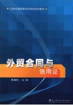 <em>外贸</em>合同与信用证