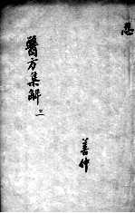 医方<em>集解</em>  3