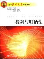 高中数学竞赛专题讲座  数列与归纳法