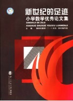 新世纪的足迹  小学数学<em>优秀</em><em>论<em>文集</em></em>
