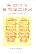 超塑性与金属加工技术