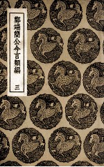 郑端简公今言类编  3