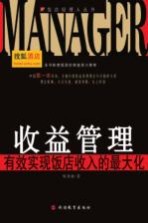 收益管理  有效实现饭店收入的<em>最<em>大化</em></em>