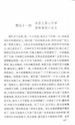 明<em>清</em>稀见小说坊  野叟曝言  中