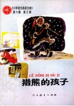 猎熊的孩子  小学<em>语文</em>阅读文库  第6辑  第3册