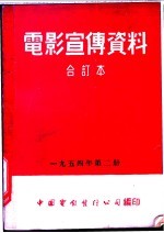 电影宣传资料  合订本  1954年  第2册  「怒海雄风」本事