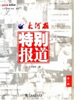 <em>大河</em>报·特别报道  第1辑
