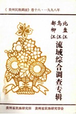 北盘江  乌江  都柳江  流域综合调查  <em>贵州</em><em>民族</em>调查卷16  1996年