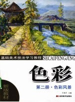 <em>色彩</em>  第二册  <em>色彩</em>风景