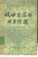 戏曲乐队的改革问题