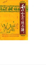 南明文史资料选辑  第3辑