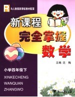新课程<em>完全</em><em>掌握</em>  数学  小学四年级  下
