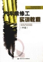 汽车维修工实训<em>教程</em>  中级