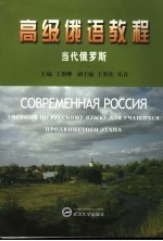 高级<em>俄语</em><em>教程</em>  当代俄罗斯