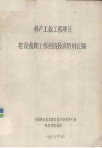 林产工业工程项目建设前期工作经济<em>技术</em>资料汇编