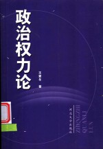 政治权力论
